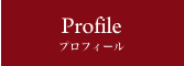 Profile プロフィール