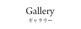 Gallery ギャラリー