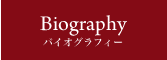 Biography バイオグラフィー