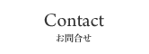 Contact お問合せ