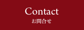 Contact お問合せ