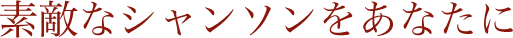素敵なシャンソンをあなたに 